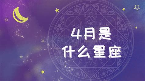 4月17什麼星座|4月17日出生是什么星座